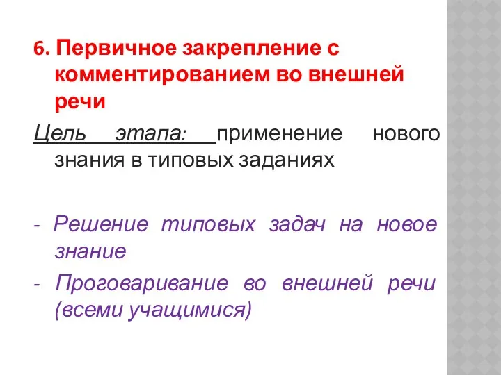 6. Первичное закрепление с комментированием во внешней речи Цель этапа: применение