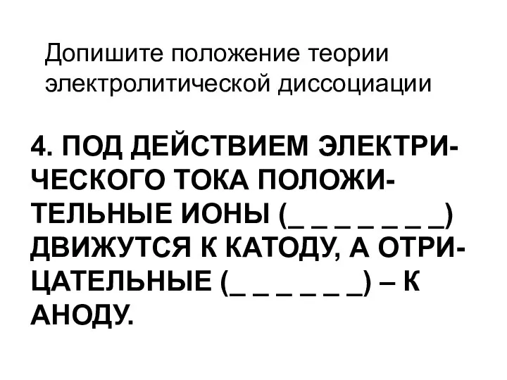 4. ПОД ДЕЙСТВИЕМ ЭЛЕКТРИ-ЧЕСКОГО ТОКА ПОЛОЖИ-ТЕЛЬНЫЕ ИОНЫ (_ _ _ _