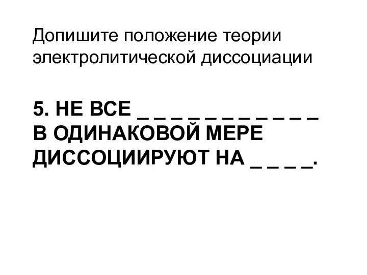 5. НЕ ВСЕ _ _ _ _ _ _ _ _