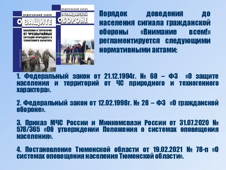 1. Федеральный закон от 21.12.1994г. № 68 – ФЗ «О защите