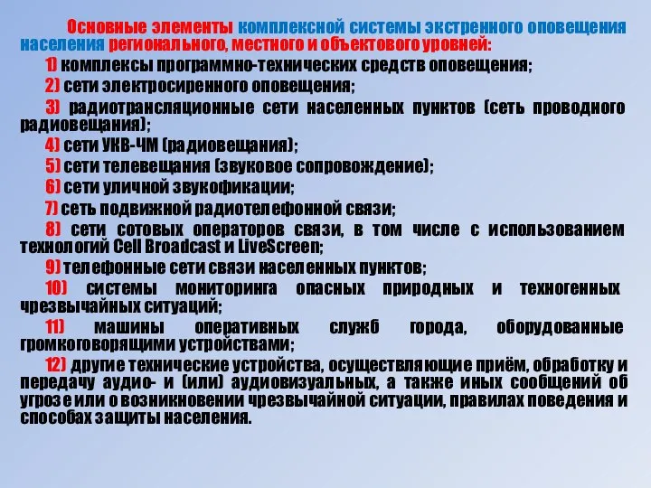 Основные элементы комплексной системы экстренного оповещения населения регионального, местного и объектового