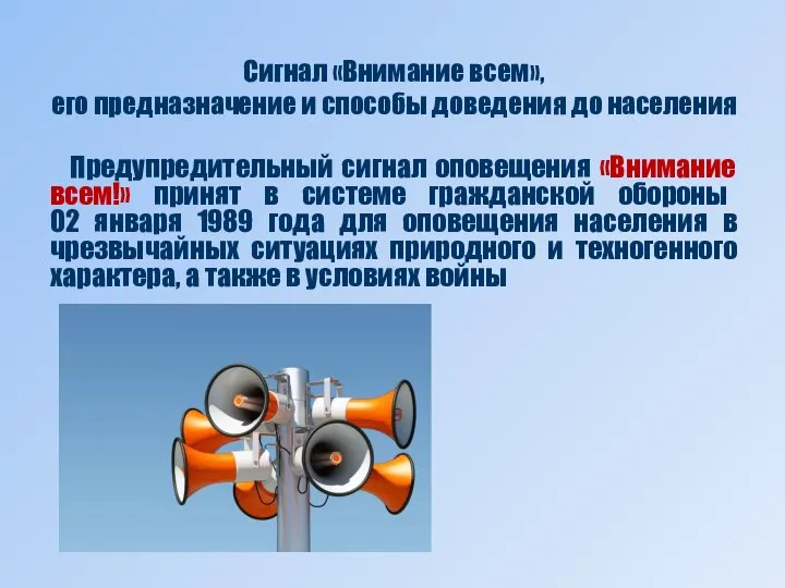 Сигнал «Внимание всем», его предназначение и способы доведения до населения Предупредительный