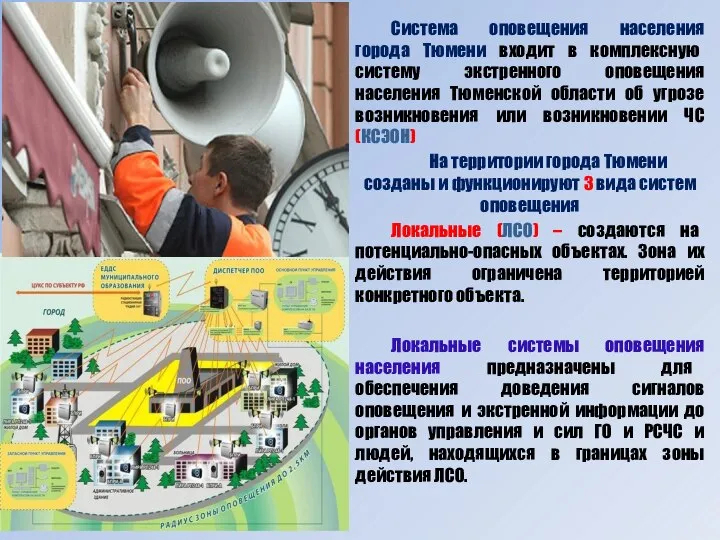 Система оповещения населения города Тюмени входит в комплексную систему экстренного оповещения