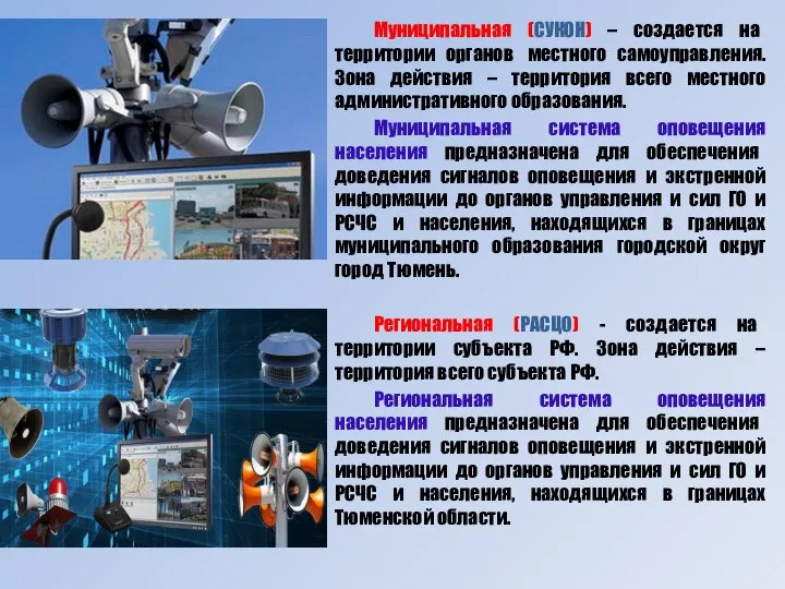 Муниципальная (СУКОН) – создается на территории органов местного самоуправления. Зона действия