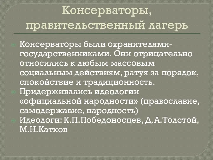 Консерваторы, правительственный лагерь Консерваторы были охранителями-государственниками. Они отрицательно относились к любым