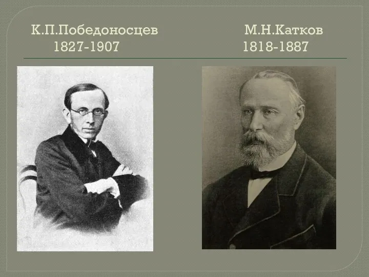 К.П.Победоносцев М.Н.Катков 1827-1907 1818-1887