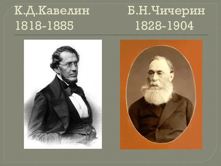 К.Д.Кавелин Б.Н.Чичерин 1818-1885 1828-1904