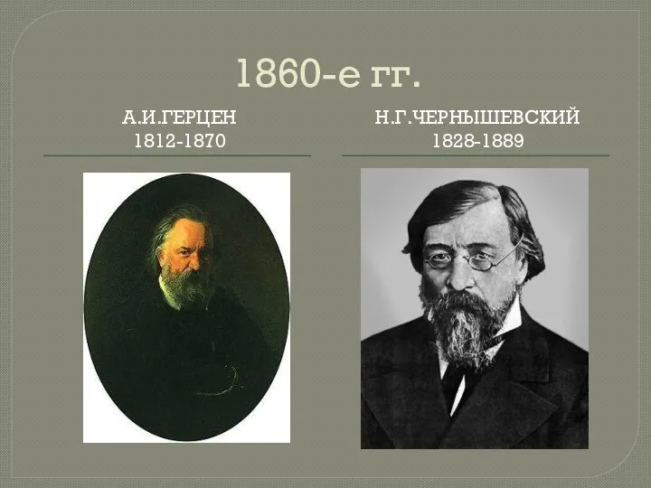 1860-е гг. А.И.ГЕРЦЕН 1812-1870 Н.Г.ЧЕРНЫШЕВСКИЙ 1828-1889