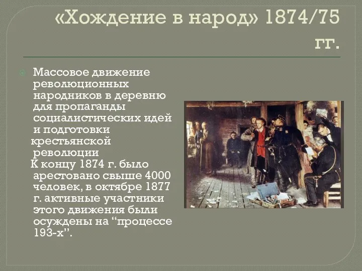 «Хождение в народ» 1874/75 гг. Массовое движение революционных народников в деревню