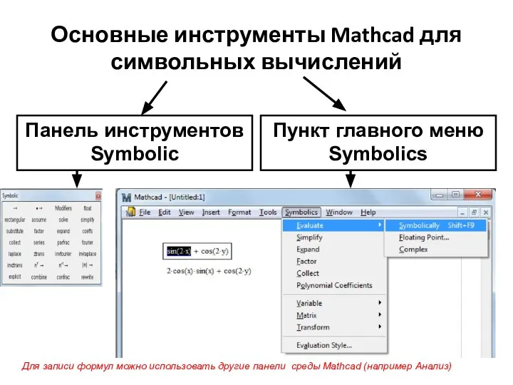 Основные инструменты Mathcad для символьных вычислений Панель инструментов Symbolic Пункт главного