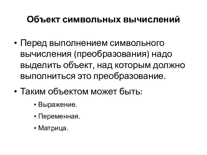 Объект символьных вычислений Перед выполнением символьного вычисления (преобразования) надо выделить объект,