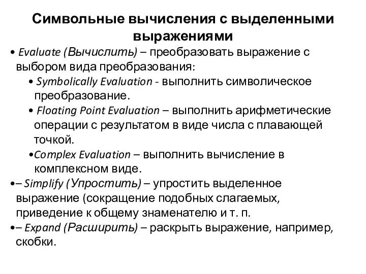 Символьные вычисления с выделенными выражениями Evaluate (Вычислить) – преобразовать выражение с