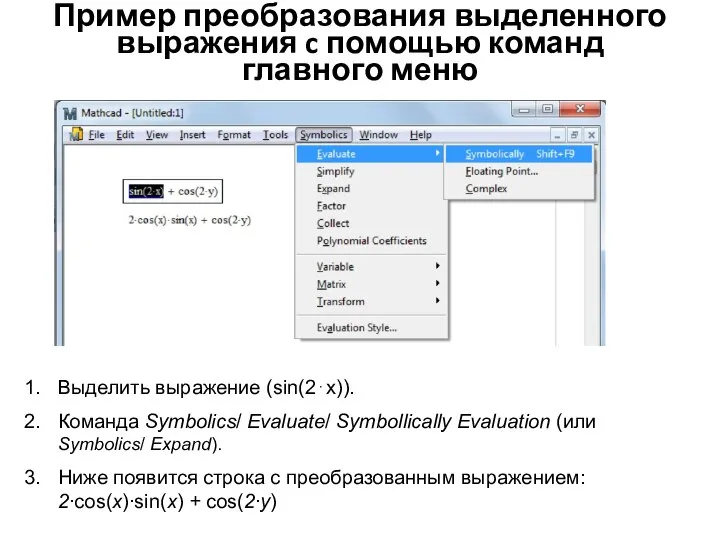 Пример преобразования выделенного выражения c помощью команд главного меню Выделить выражение