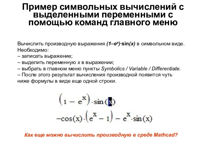 Пример символьных вычислений с выделенными переменными с помощью команд главного меню