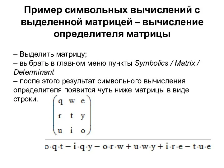 Пример символьных вычислений с выделенной матрицей – вычисление определителя матрицы –