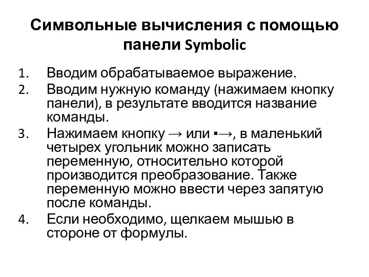 Символьные вычисления с помощью панели Symbolic Вводим обрабатываемое выражение. Вводим нужную