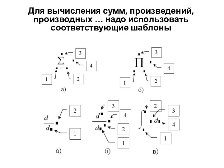 Для вычисления сумм, произведений, производных … надо использовать соответствующие шаблоны