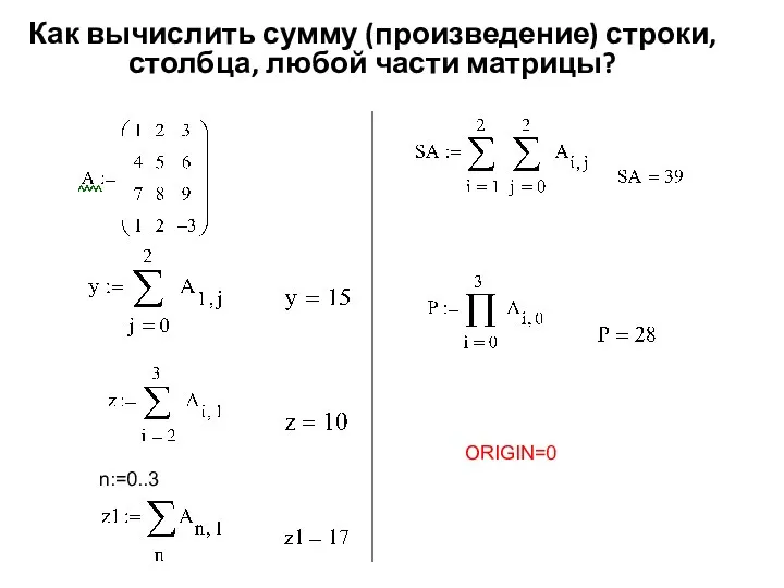 Как вычислить сумму (произведение) строки, столбца, любой части матрицы? n:=0..3 ORIGIN=0