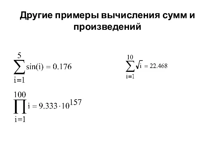 Другие примеры вычисления сумм и произведений