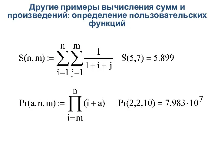 Другие примеры вычисления сумм и произведений: определение пользовательских функций