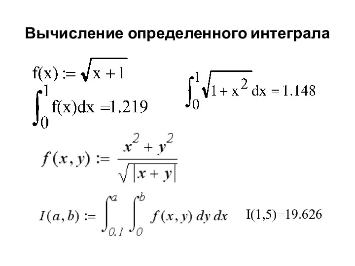 Вычисление определенного интеграла I(1,5)=19.626