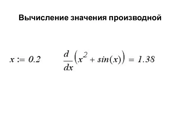 Вычисление значения производной