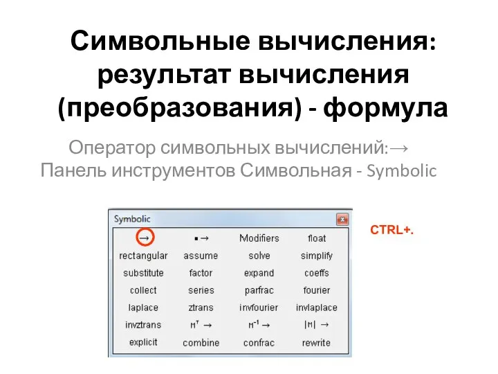 Символьные вычисления: результат вычисления (преобразования) - формула Оператор символьных вычислений:→ Панель инструментов Символьная - Symbolic CTRL+.