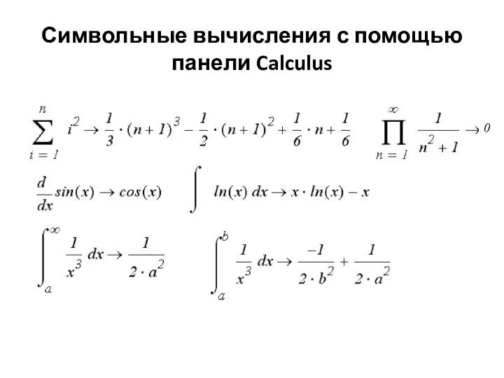 Символьные вычисления с помощью панели Calculus