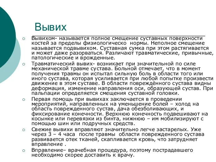 Вывих Вывихом- называется полное смещение суставных поверхности костей за пределы физиологическо