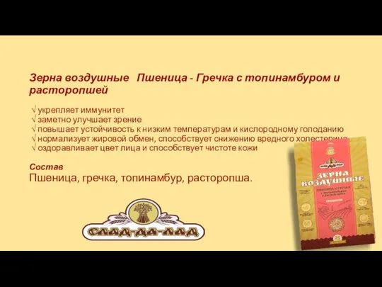 Зерна воздушные Пшеница - Гречка с топинамбуром и расторопшей √ укрепляет