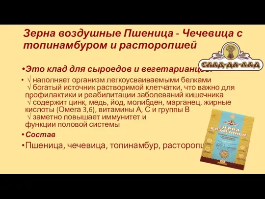 Зерна воздушные Пшеница - Чечевица с топинамбуром и расторопшей Это клад