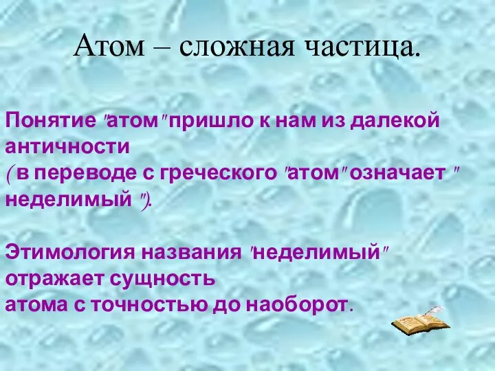 Понятие "атом" пришло к нам из далекой античности ( в переводе