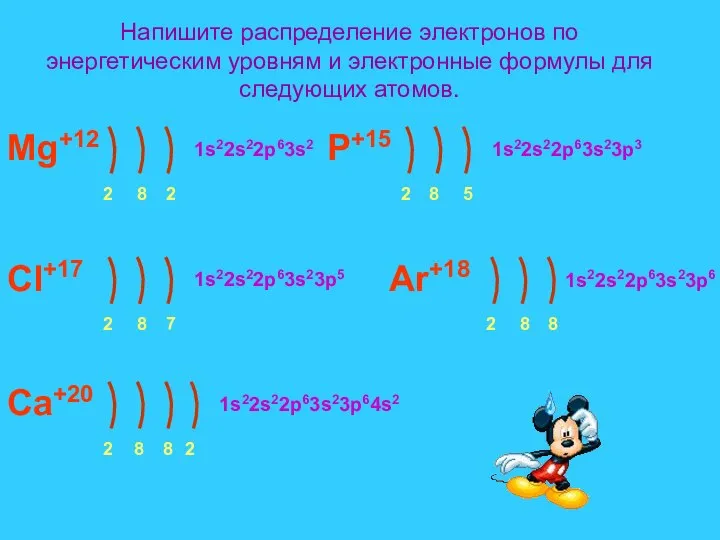 Напишите распределение электронов по энергетическим уровням и электронные формулы для следующих