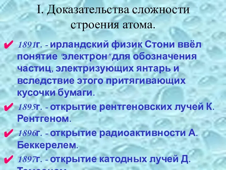 I. Доказательства сложности строения атома. 1891г. - ирландский физик Стони ввёл