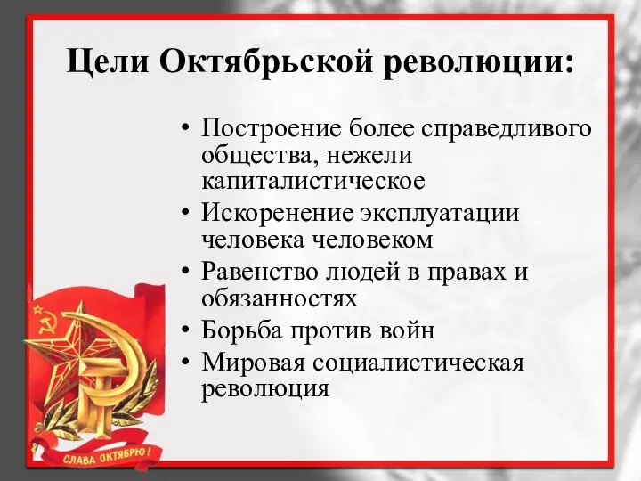 Цели Октябрьской революции: Построение более справедливого общества, нежели капиталистическое Искоренение эксплуатации