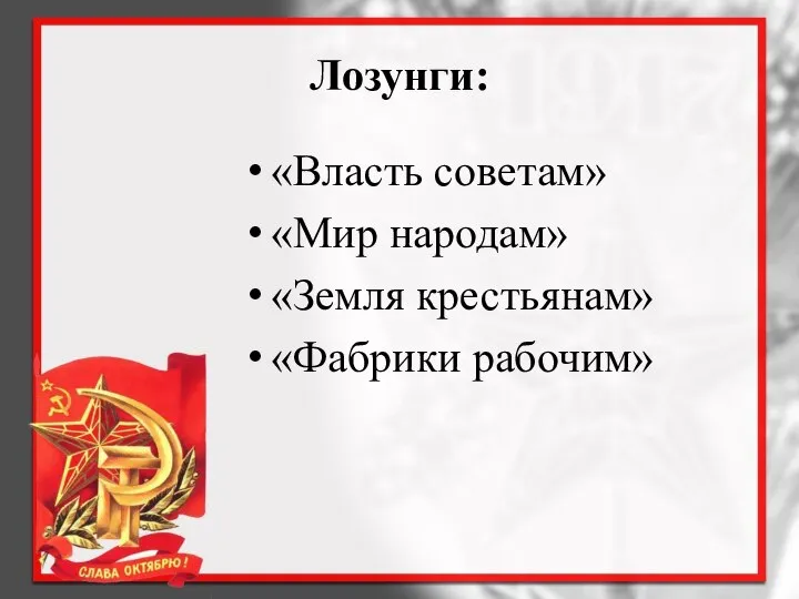 Лозунги: «Власть советам» «Мир народам» «Земля крестьянам» «Фабрики рабочим»