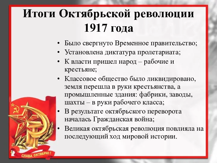 Итоги Октябрьской революции 1917 года Было свергнуто Временное правительство; Установлена диктатура