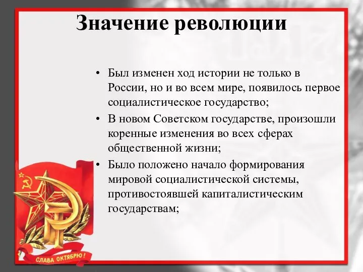 Значение революции Был изменен ход истории не только в России, но