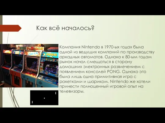 Как всё началось? Компания Nintendo в 1970-ых годах была одной из