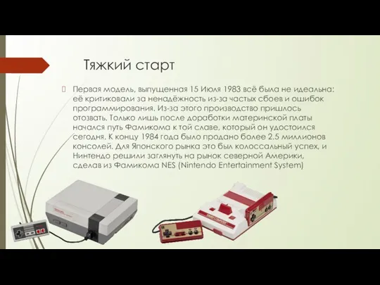 Тяжкий старт Первая модель, выпущенная 15 Июля 1983 всё была не