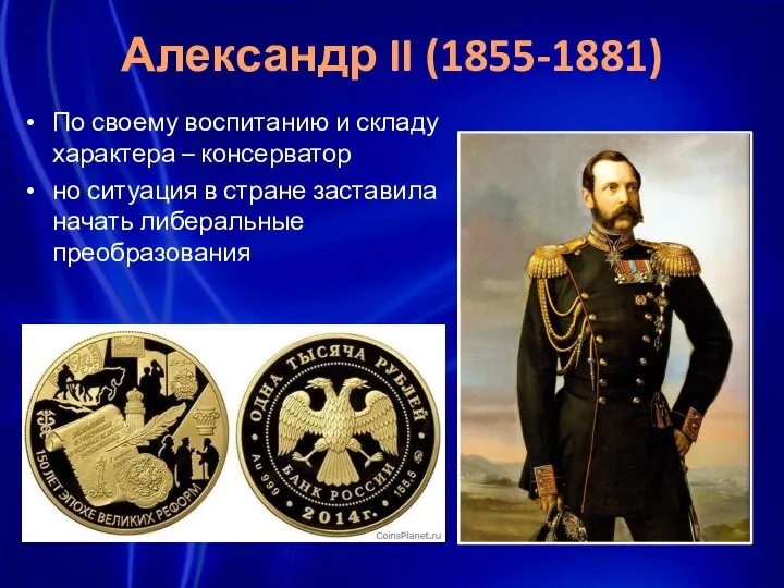 Александр II (1855-1881) По своему воспитанию и складу характера – консерватор