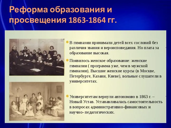 Реформа образования и просвещения 1863-1864 гг.