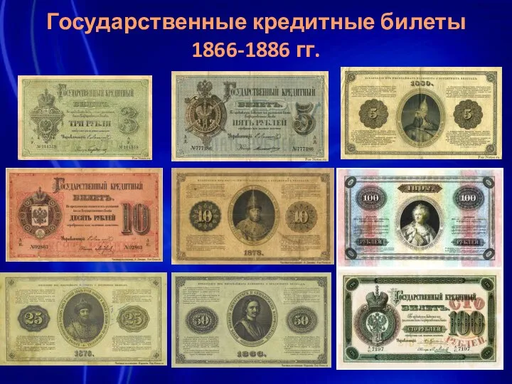 Государственные кредитные билеты 1866-1886 гг.