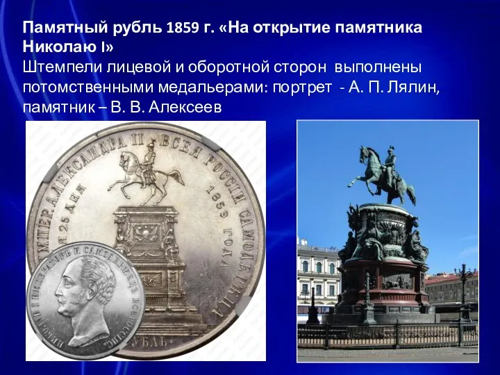 Памятный рубль 1859 г. «На открытие памятника Николаю I» Штемпели лицевой