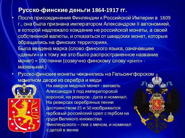 Русско-финские деньги 1864-1917 гг. После присоединения Финляндии к Российской Империи в