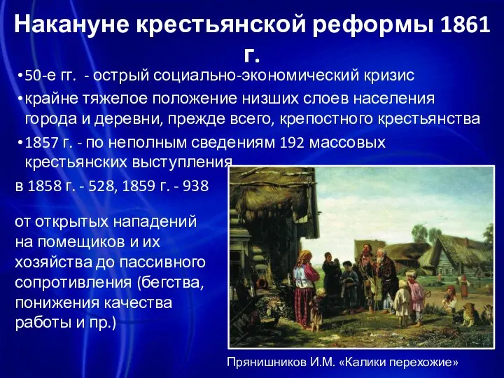 Накануне крестьянской реформы 1861 г. 50-е гг. - острый социально-экономический кризис