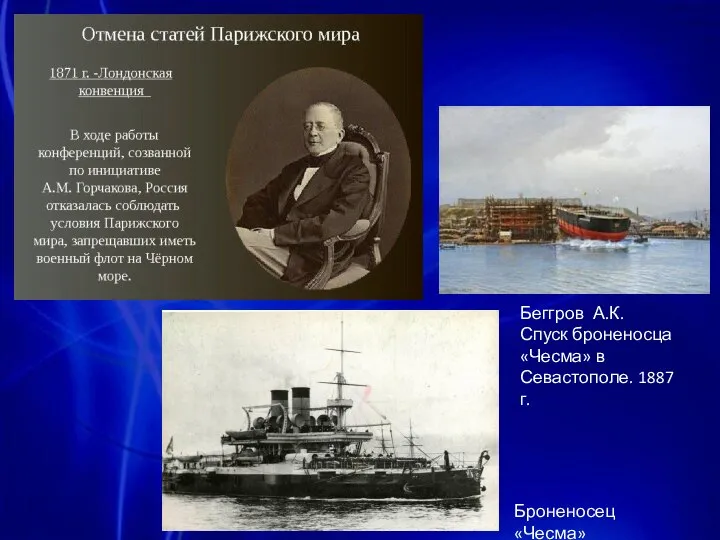 Беггров А.К. Спуск броненосца «Чесма» в Севастополе. 1887 г. Броненосец «Чесма»