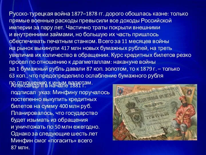 Русско-турецкая война 1877–1878 гг. дорого обошлась казне: только прямые военные расходы