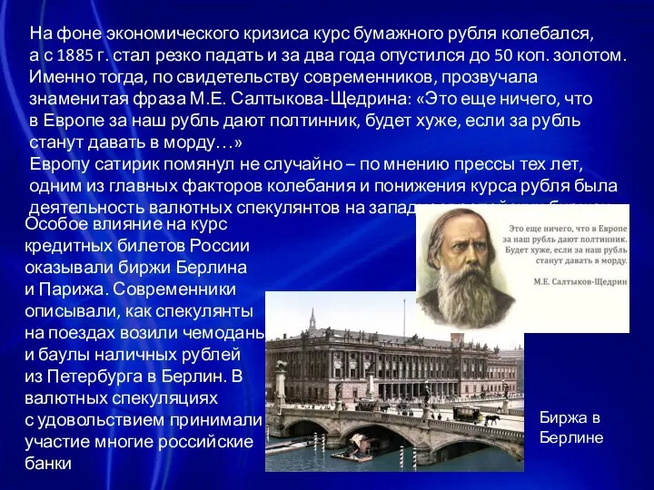 На фоне экономического кризиса курс бумажного рубля колебался, а с 1885