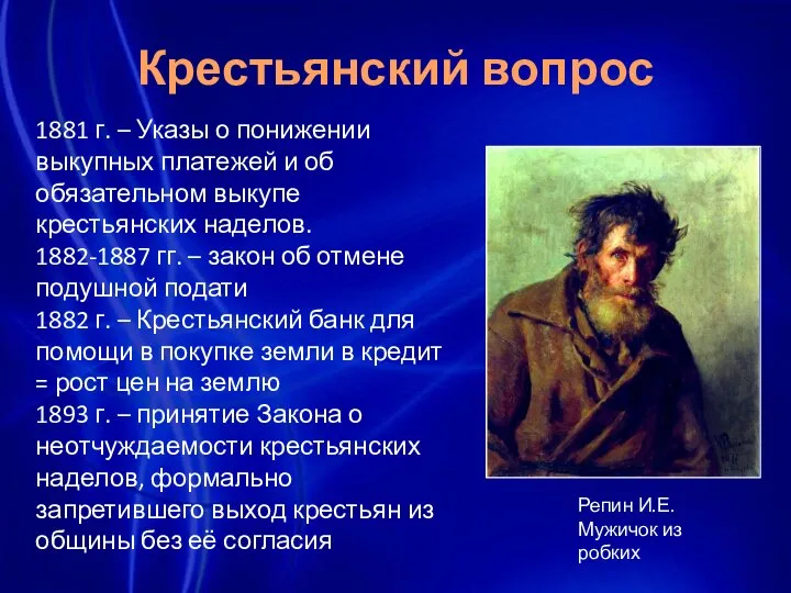 Репин И.Е. Мужичок из робких 1881 г. – Указы о понижении